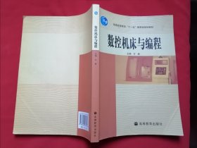 普通高等教育“十一五”国家级规划教材：数控机床与编程