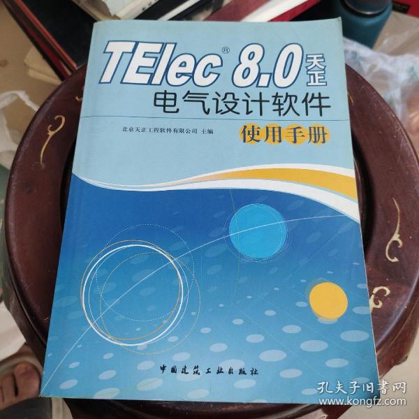 TElec8.0天正电气设计软件使用手册
