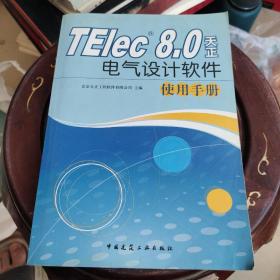 TElec8.0天正电气设计软件使用手册