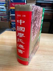 中国廖氏通书（广西民族1998年一版一印 精装）