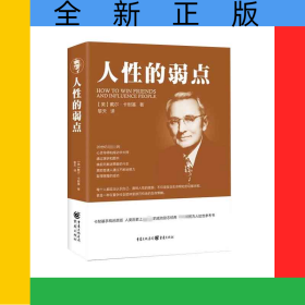 人性的弱点