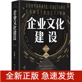 企業(yè)文化建設(shè) 第6版