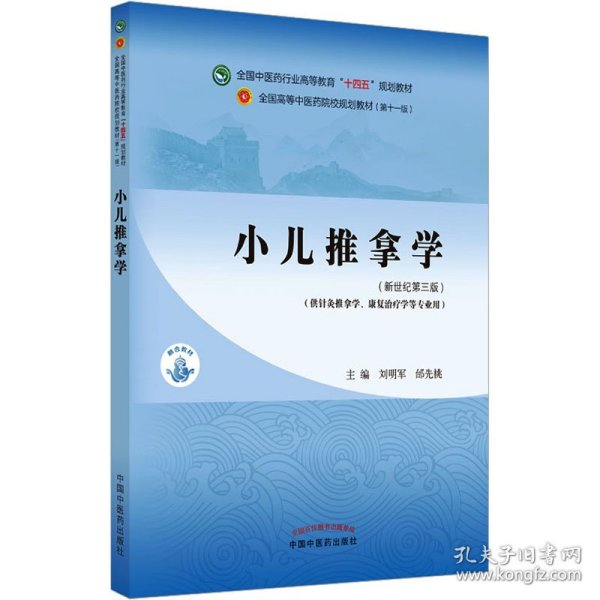 小儿推拿学·全国中医药行业高等教育“十四五”规划教材