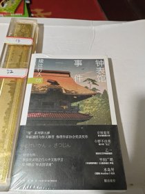 钟表馆事件 未拆封