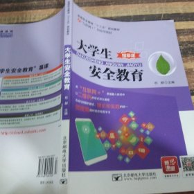 大学生安全教育