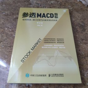 参透MACD指标：短线操盘、盘口分析与A股买卖点实战第2版[16K----4]