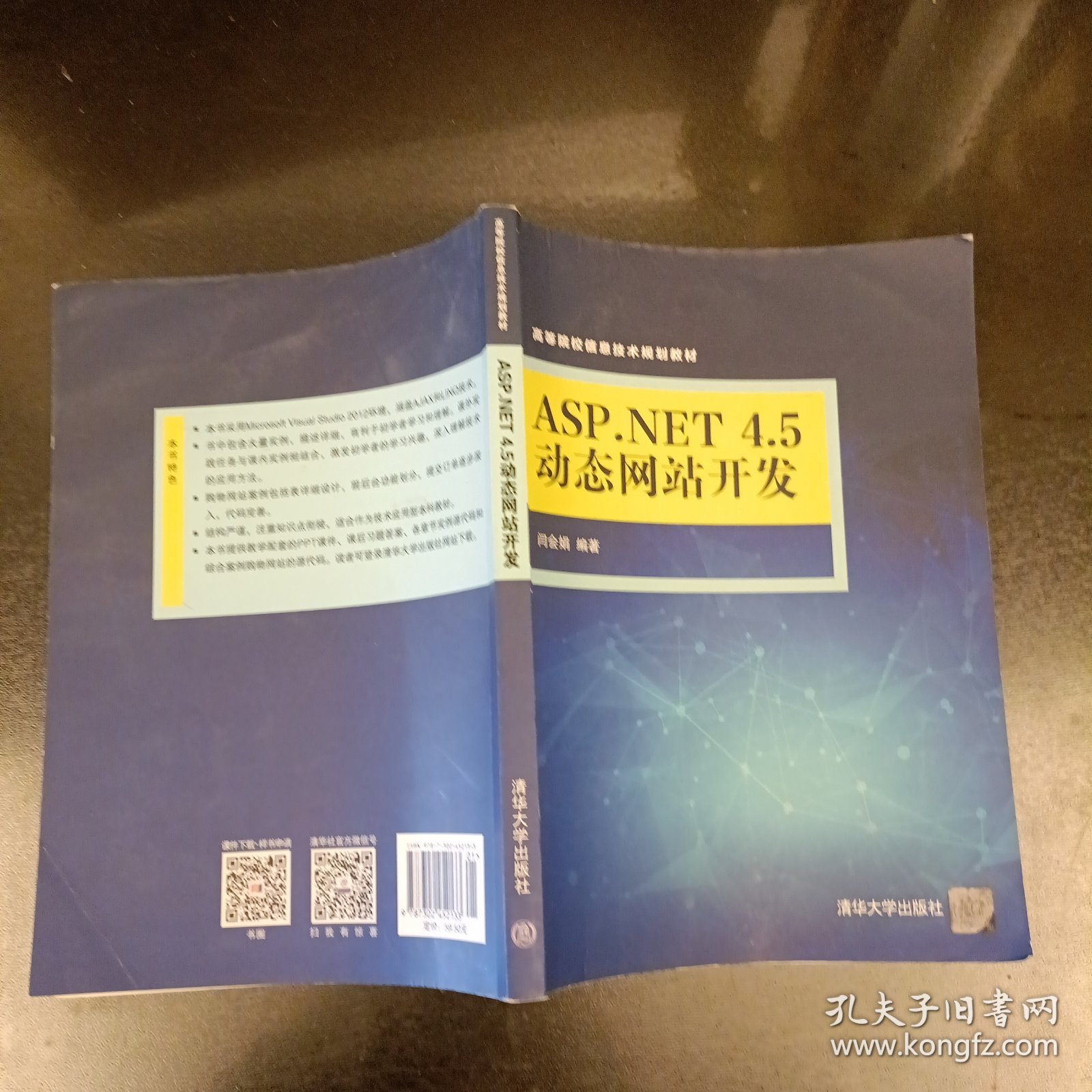 ASP.NET 4.5动态网站开发 高等院校信息技术规划教材 内有勾划字迹水渍如图 (前屋68B)