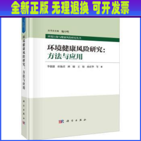 环境健康风险研究:方法与应用 李湉湉 中国科技出版传媒股份有限公司