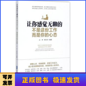 让你感觉无聊的不是这份工作，而是你的心态