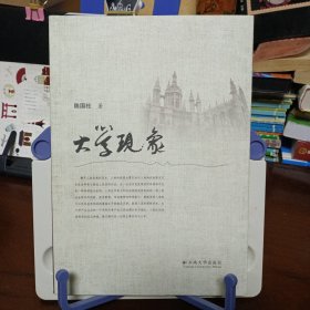 《大学现象》【品好如图，所有图片都是实物拍摄】