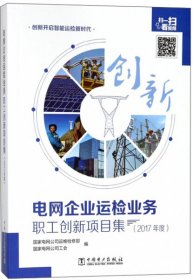 【正版书籍】电网企业运检业务职工创新项目集