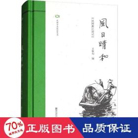 风日晴和:民国浙江游记