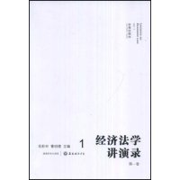 【正版书籍】经济法学讲演录第一卷