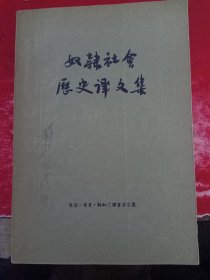 奴隶社会历史译文集