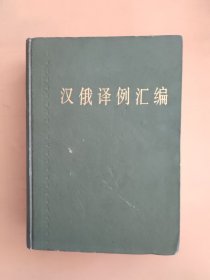 汉译俄例汇编 政治、新闻语汇