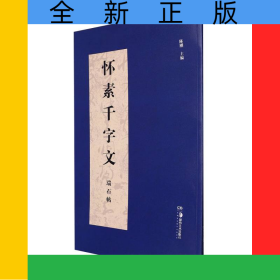 怀素千字文（瑞石帖）