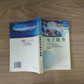 信息化与电子政务--全国干部学习专业知识读本