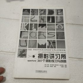 摄影讲习所--307个摄影练习与创意【内有字迹划线，品看图】