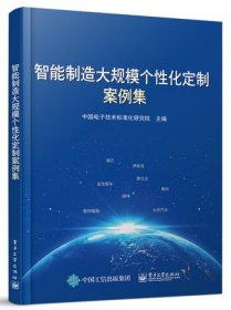 智能制造大规模个性化定制案例集