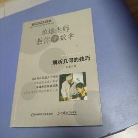 单墫老师教你学数学：解析几何的技巧