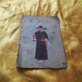 串龙珠（秦腔）