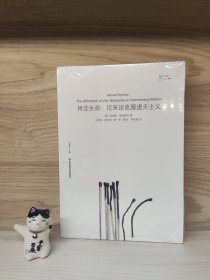 肯定生命：尼采论克服虚无主义（关于尼采哲学全新角度的全面阐释）