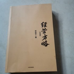 经营方略（升级版）