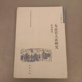 日本学者中国史研究丛刊:九品官人法研究——科举前史  库存书未翻阅  (30A)