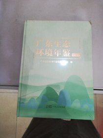 广东生态环境年鉴2022【满30包邮】