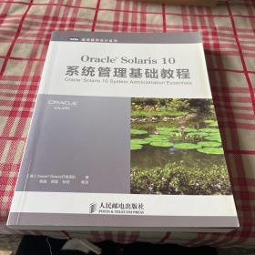 Oracle Solaris 10系统管理基础教程【一版一印】