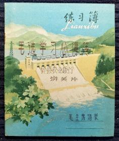 老练习簿-- 封面油印“毛选学习心得簿 吴县农业银行 浒关片”等字，内容为半本语录摘抄