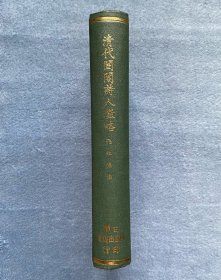 清代闺阁诗人征略(绝版、漆布面精装)