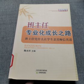 班主任专业化成长之路