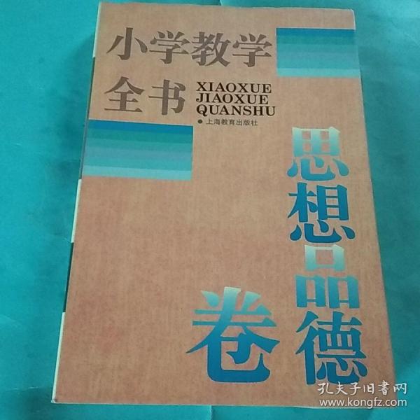 小学教学全书:思想品德卷