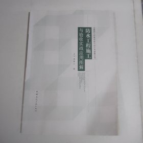 防水工程施工与验收实战应用图解