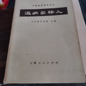 温病学释义（73年1版1印15w册，1~206）