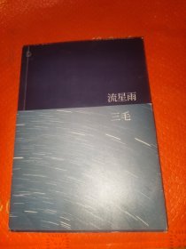 流星雨三毛