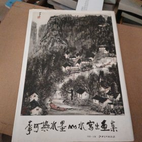 李可染水墨山水写生画集