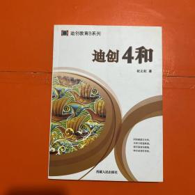 迪创教育B系列 《迪创4和》