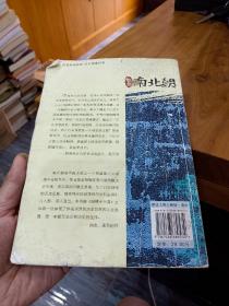 悠悠南北朝：宋齐北魏的纷争史～书品如图，仅适合阅读！