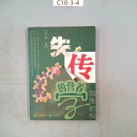 失传的营养学：远离疾病