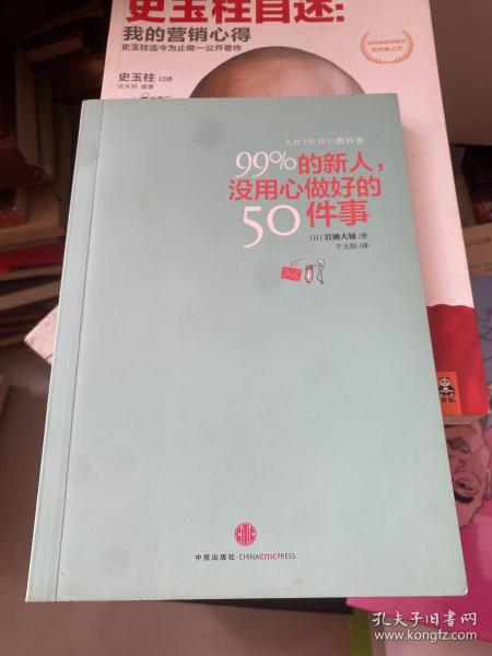 99%的新人，没用心做好的50件事