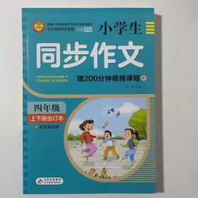 小学生四年级同步作文上下册合订本