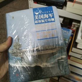 美国海军超级航空母舰 : 从“合众国”号到“小鹰”级