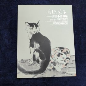 须弥芥子——书画小品专场 2013.11.30 歌德