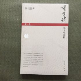 胡智锋学术小品集(第一卷)【未开封】