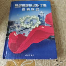 基层维稳与综治工作探索实践