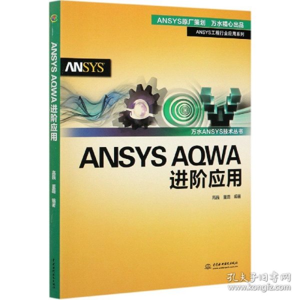 ANSYS AQWA进阶应用（万水ANSYS技术丛书）