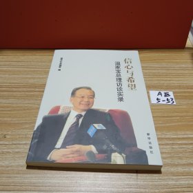 信心与希望：温家宝总理访谈实录