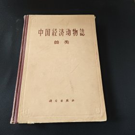 中国经济动物志 兽类 内有签名看图 包正版现货实图拍摄